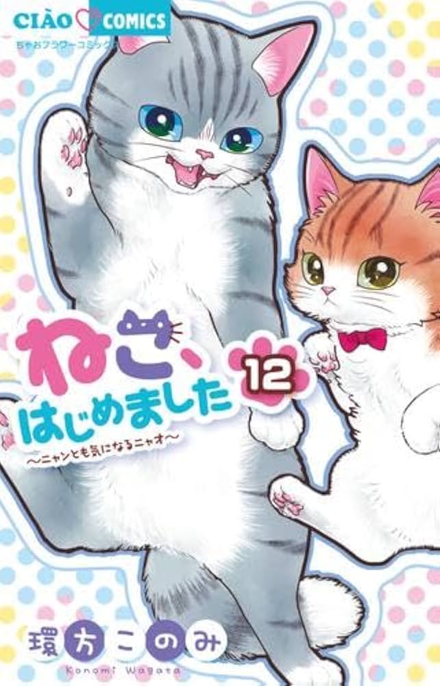 ねこ、はじめました コミック 1-12巻セット |本 | 通販 | Amazon